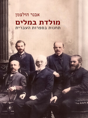 cover image of מולדת במלים